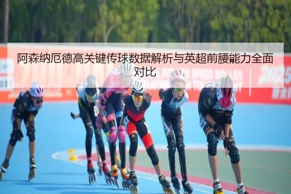 阿森纳厄德高关键传球数据解析与英超前腰能力全面对比