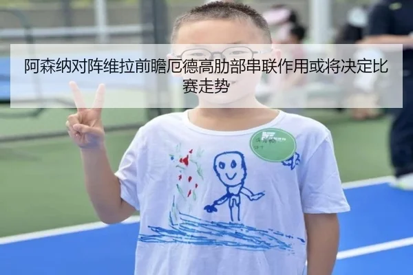 阿森纳对阵维拉前瞻厄德高肋部串联作用或将决定比赛走势
