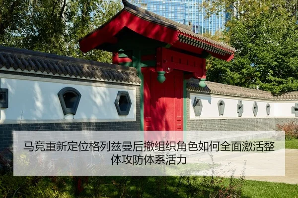 马竞重新定位格列兹曼后撤组织角色如何全面激活整体攻防体系活力
