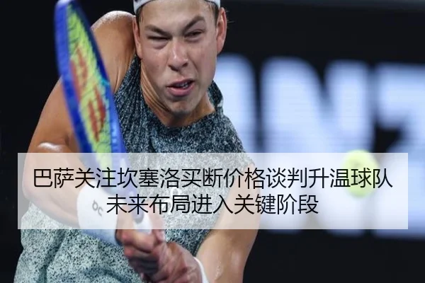 巴萨关注坎塞洛买断价格谈判升温球队未来布局进入关键阶段