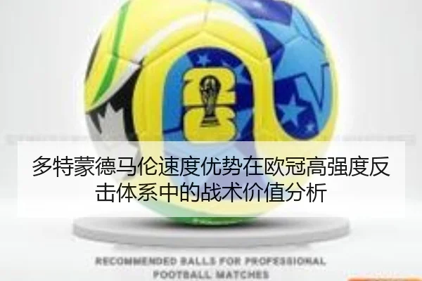 多特蒙德马伦速度优势在欧冠高强度反击体系中的战术价值分析