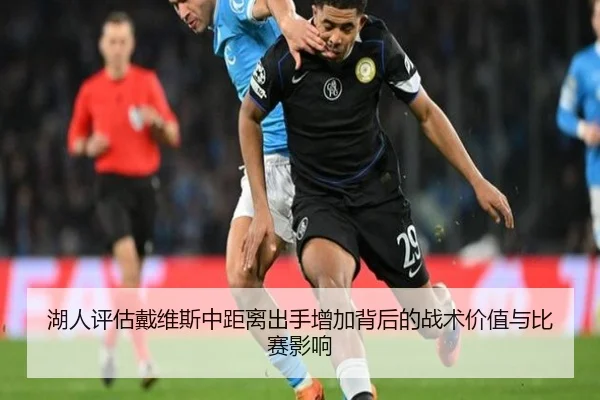 湖人评估戴维斯中距离出手增加背后的战术价值与比赛影响