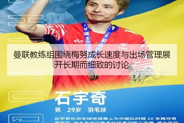 曼联教练组围绕梅努成长速度与出场管理展开长期而细致的讨论