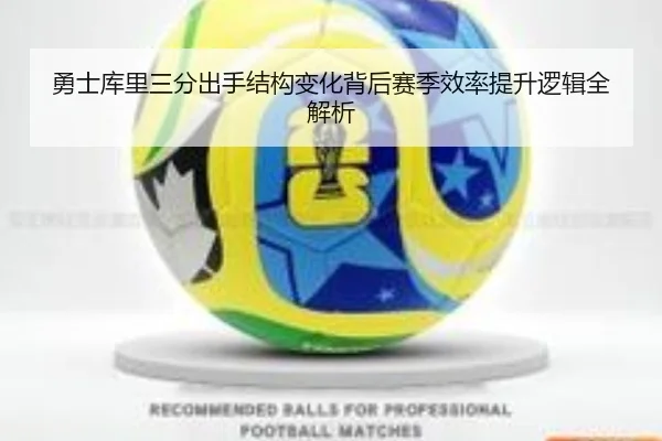 勇士库里三分出手结构变化背后赛季效率提升逻辑全解析