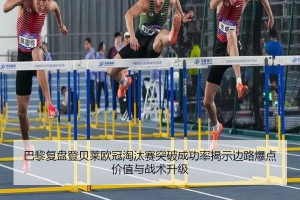 巴黎复盘登贝莱欧冠淘汰赛突破成功率揭示边路爆点价值与战术升级