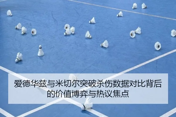 爱德华兹与米切尔突破杀伤数据对比背后的价值博弈与热议焦点