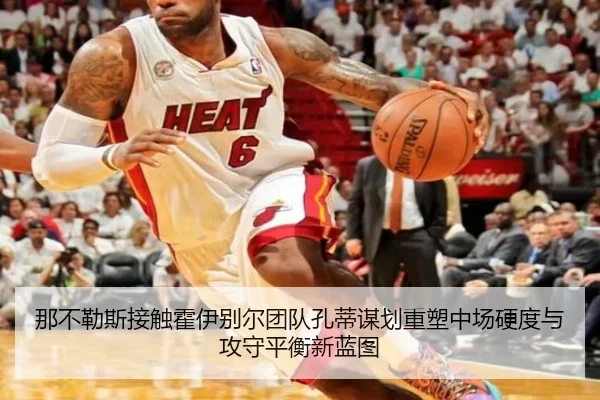 那不勒斯接触霍伊别尔团队孔蒂谋划重塑中场硬度与攻守平衡新蓝图